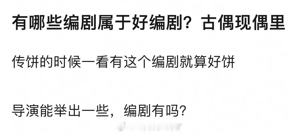 在古偶或者现偶里面，有哪些编剧属于好编剧？ 
