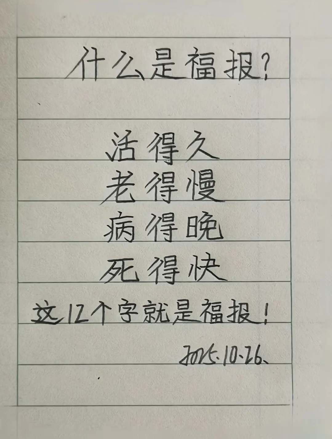 你想要这样的福报吗？ ​​​