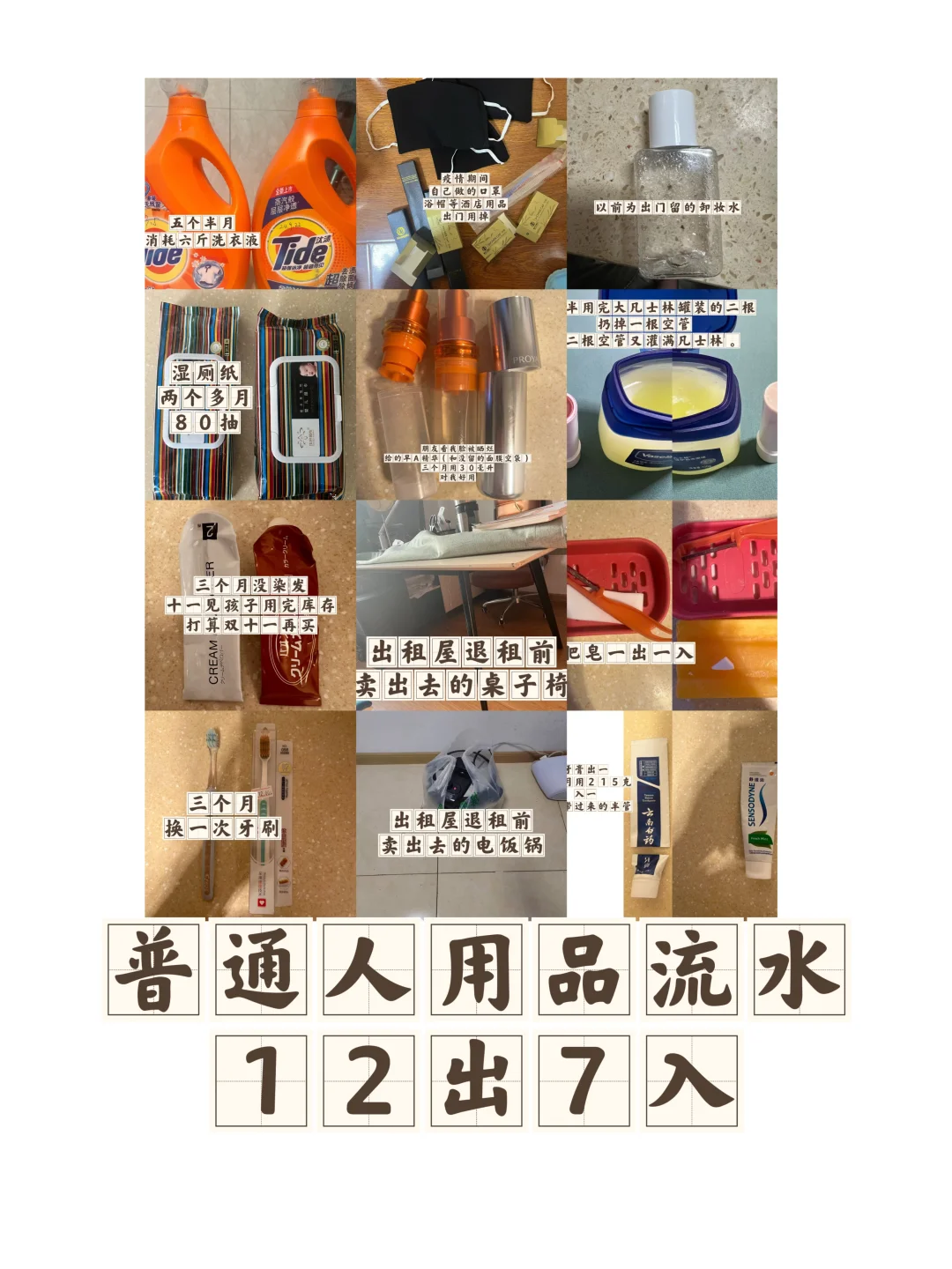 用品12出7入:洗衣液牙膏护唇膏等
