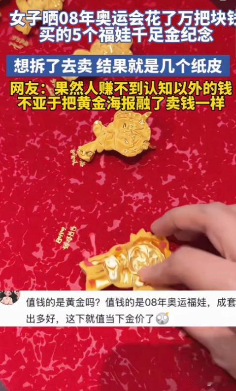一大姐晒出08年奥运会花上万买的五个福娃千足金纪念，想拆了卖钱，结果里面就是纸皮