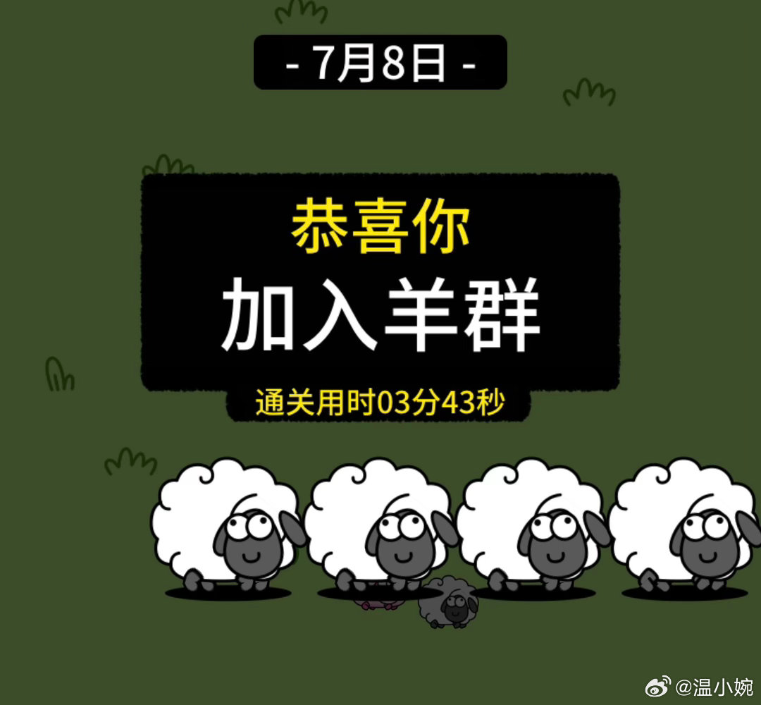 羊了个羊，我算明白了就是针对我好几天没给我一只羊！我不服气，换了个手机马上就轻松