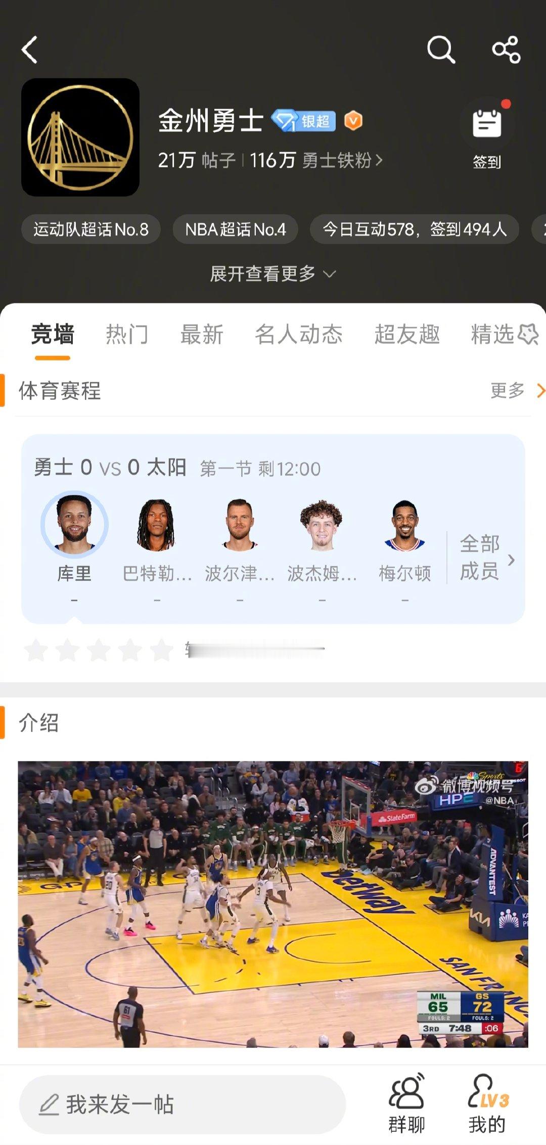 附加赛第二场 勇士vs太阳 开始了，在超话金州勇士 签到、并为任一球员评分+10