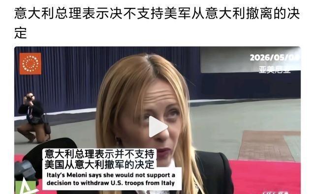 美军想走，盟友偏不让走，美国打算从德国抽身，德国第一时间表态反对；计划从意大利撤