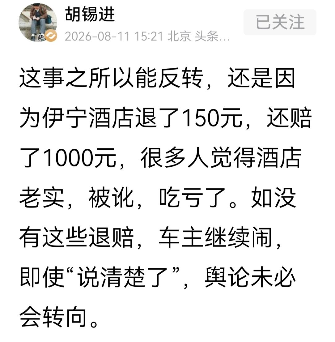 看了胡锡进写伊宁市酒店和旅客之间的风波这篇贴文，让雨声想起前段时间看的一个新闻。