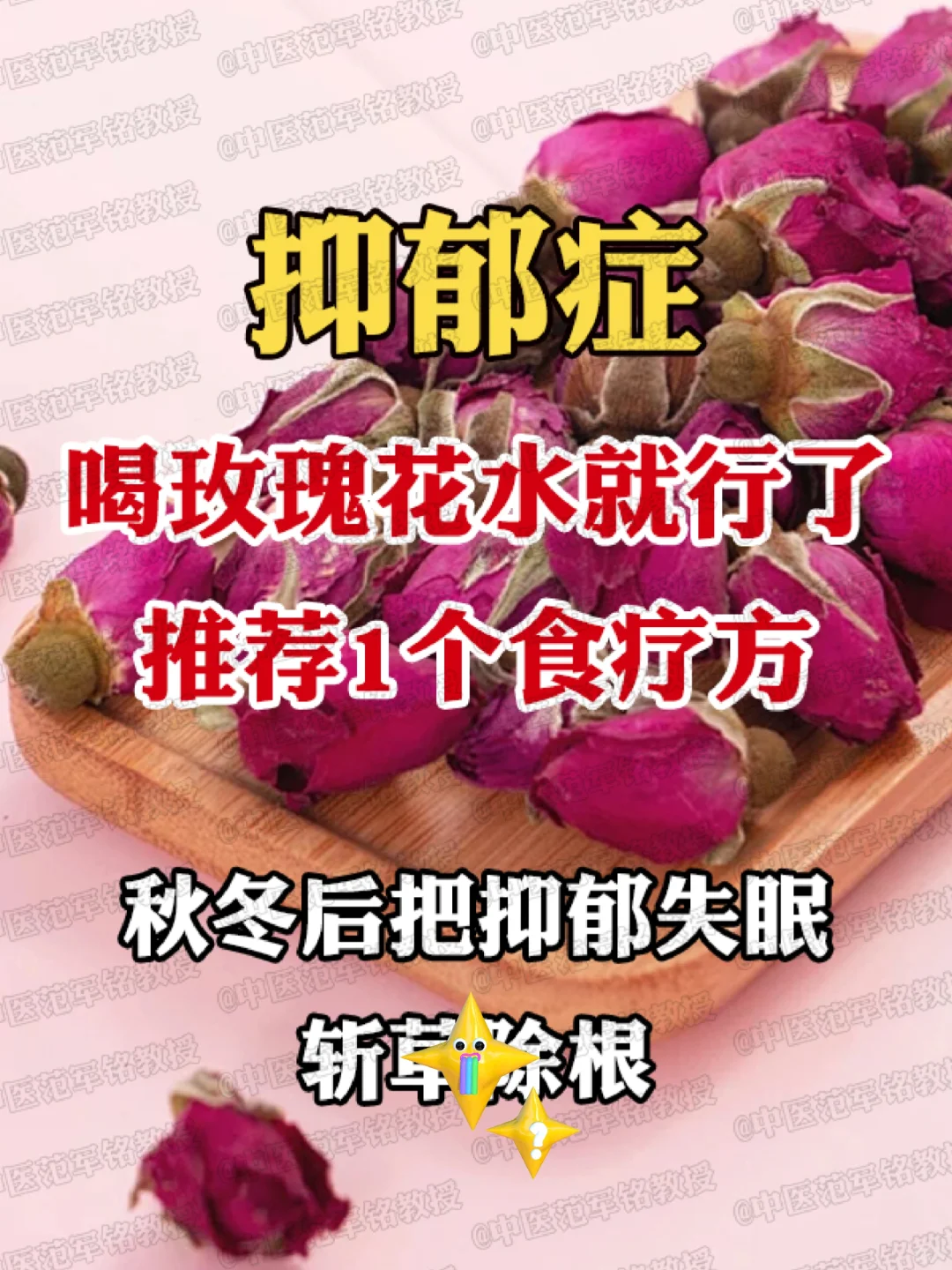 抑郁症，喝玫瑰花水就行了，推jian1个食疗放，秋冬后把抑郁失mian...