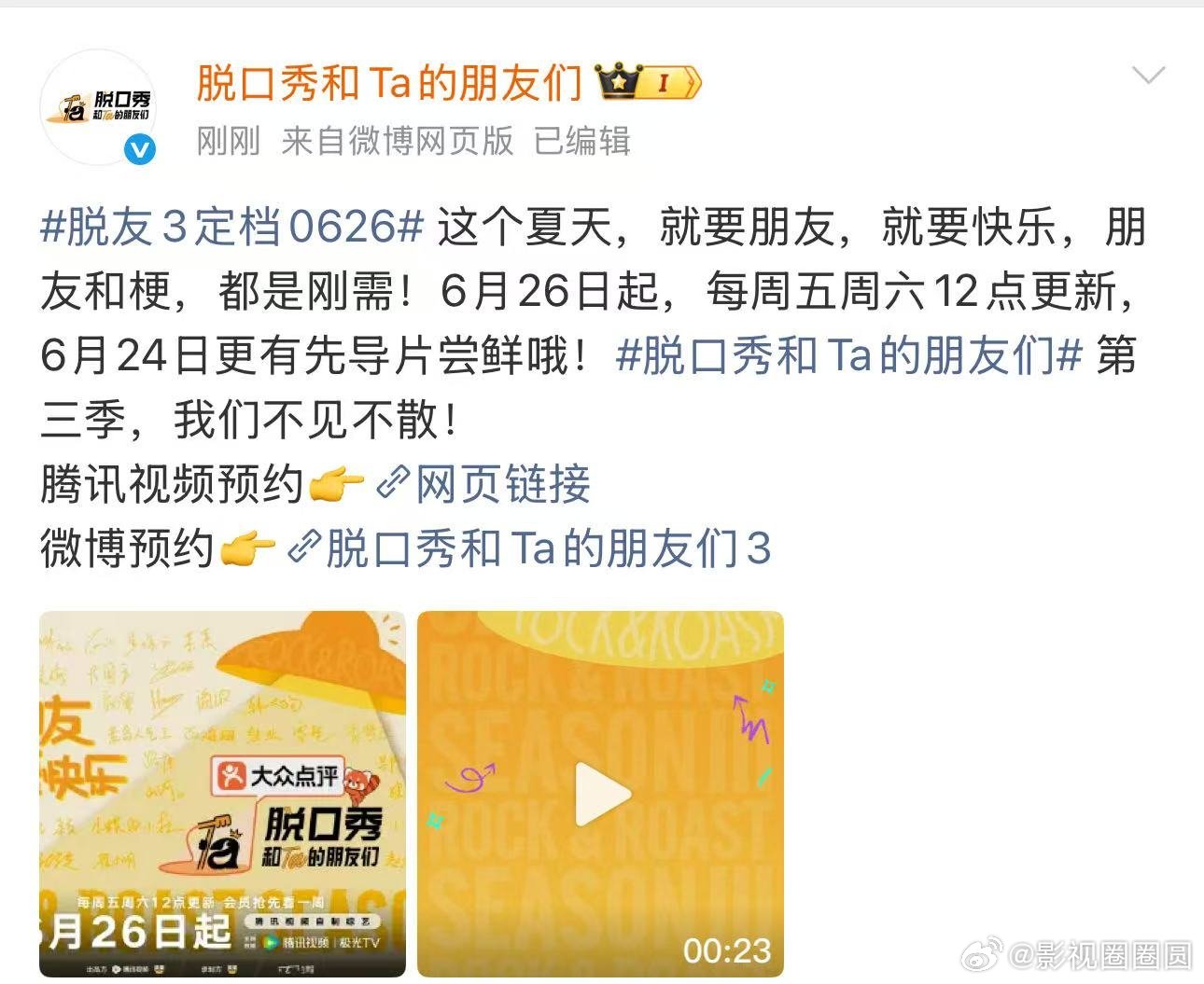 脱口秀和Ta的朋友们3定档脱友3定档6月26日脱友3敲定6月26日播出档期，新一