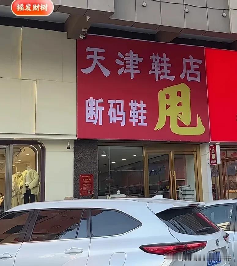 都说实体店不好干，很多人都在呼吁关闭电商。
但是看看这个鞋店，生意火爆。已经开了