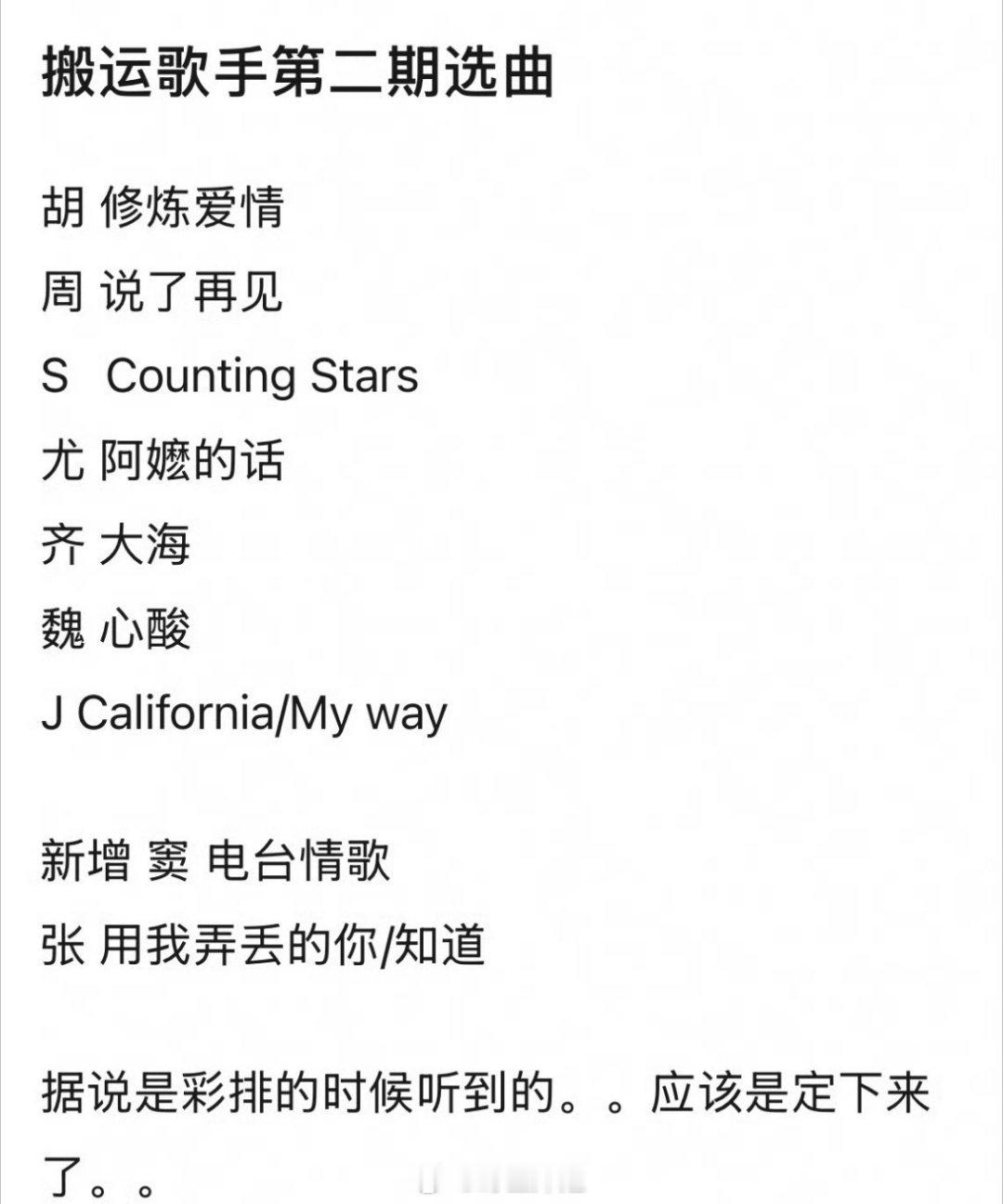 网传的歌手第二期的选曲来了，还有熟悉的老歌修炼爱情呢，有可以热度多多的感觉啊，你