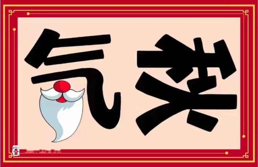 这图片里有个搞笑的胡子表情。这俩字很好玩，开动大脑猜词语，开心快乐🙂