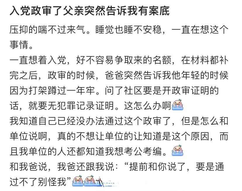入党政审了父亲突然告诉我有案底 ​​​
