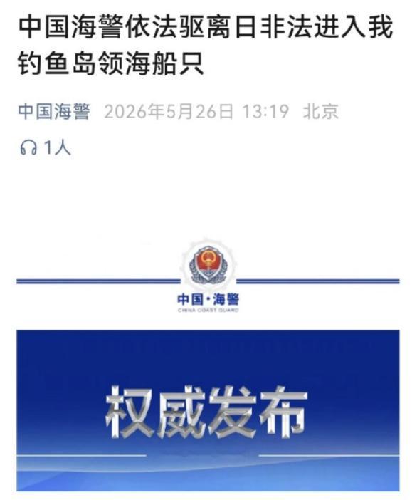 5月26号，钓鱼岛爆发对峙，中方靠实力大获全胜！中国海警局新闻发言人姜略当天发布