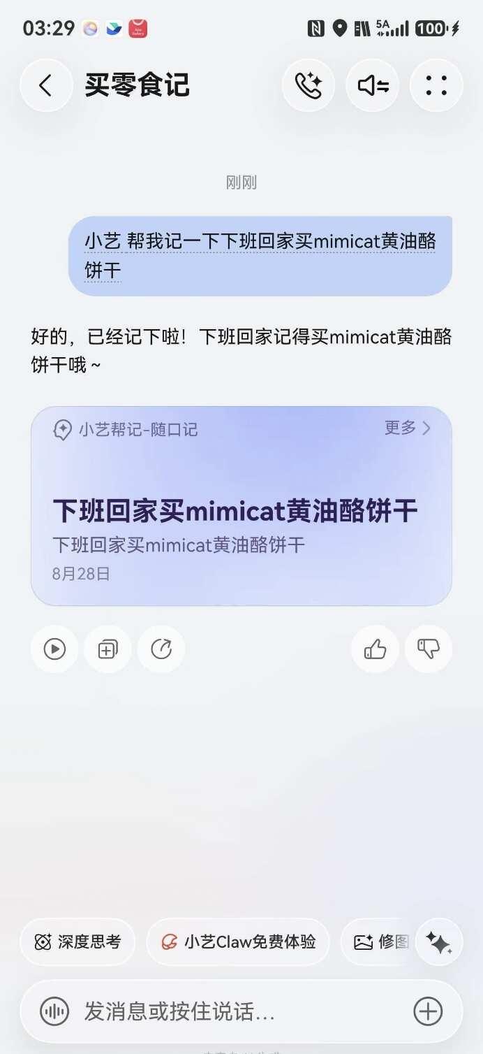 小艺替我记住
苦命打工人，平时跟风买的东西十个有八个买完就忘记是啥牌子了。同事安