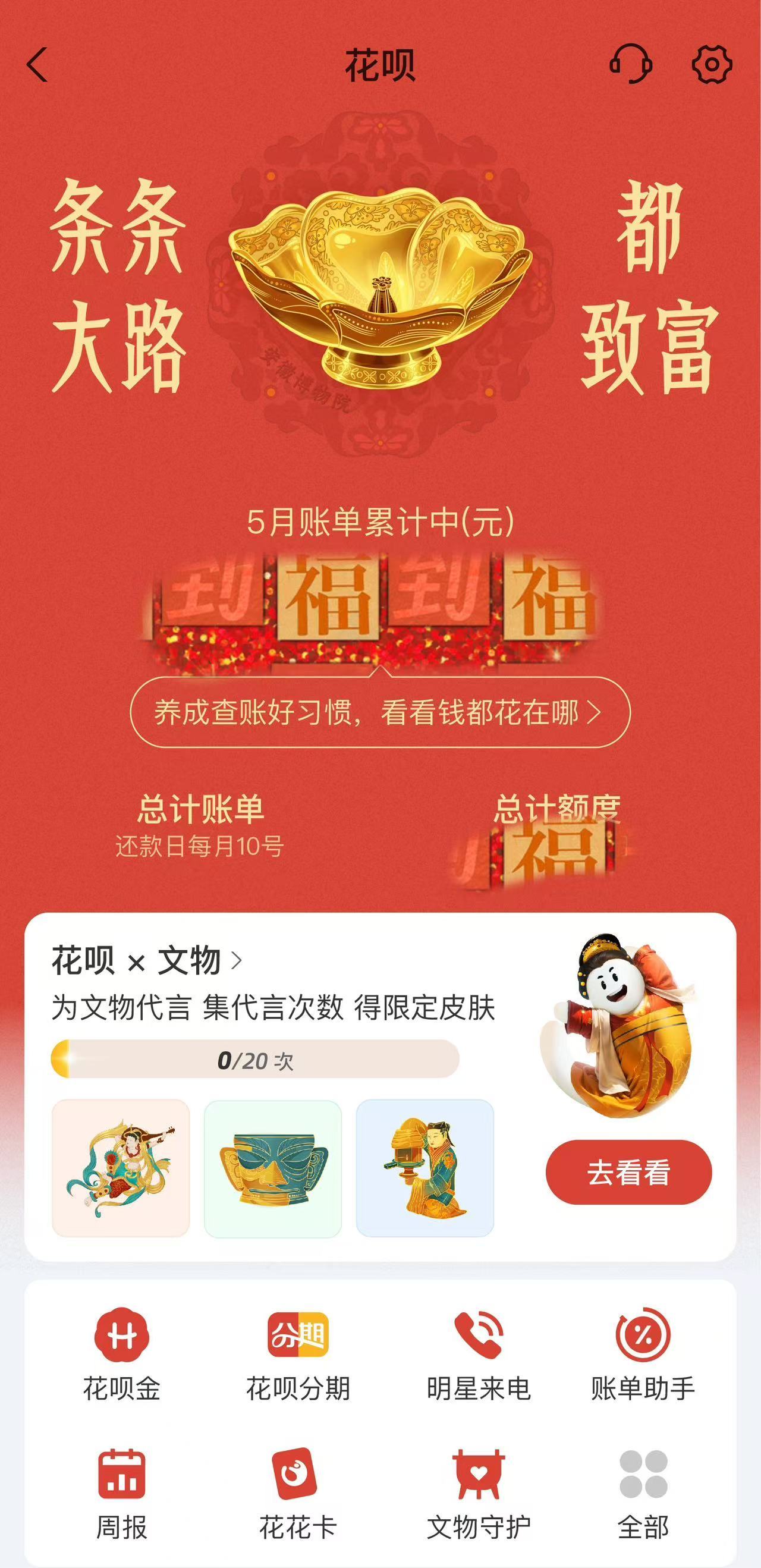 换花呗国宝皮肤接好运花呗的好运皮肤真的有点东西，以为凉了结果接到了上周面试公司的