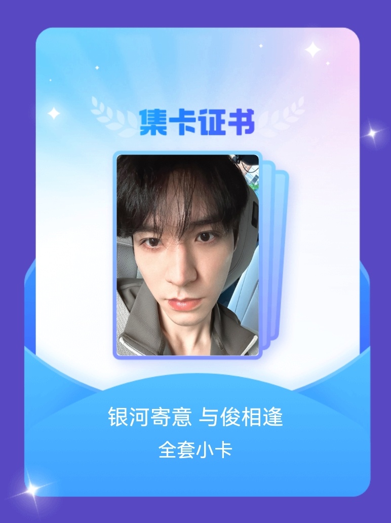 龚俊[超话] 我成功集齐了"银河寄意 与俊相逢"的全套小卡！快来看看我的卡册吧~
