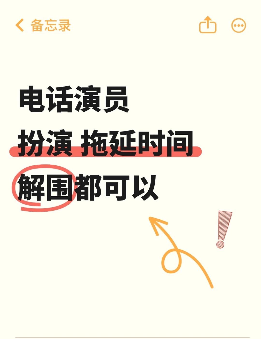 电话演员 可以扮演任意角色演戏
帮打电话 扮演 演戏 解围 拖延时间