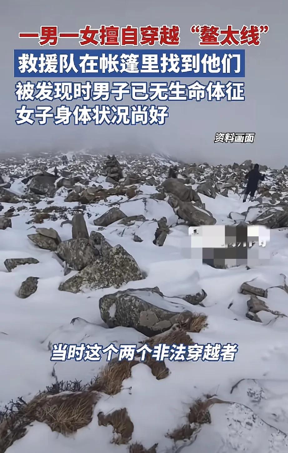 有本事就别求救！怕死就不要到处作！
一男一女擅自穿越鳌太线，最终男的没了，女的活