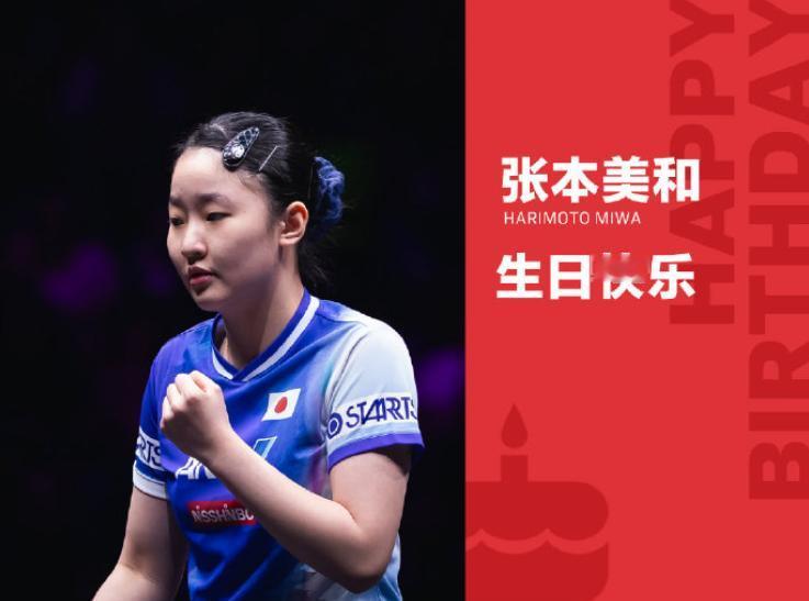 今天是张本美和的生日。
她已经满18岁，已经成年了。
张本美和的球技越来越成熟，