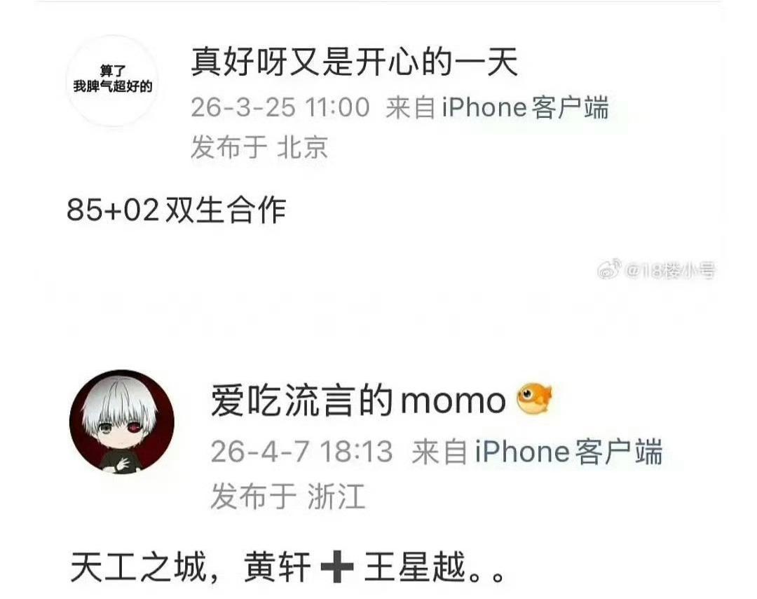 好几个瓜主说了，《天工之城》不会真的是黄轩和王星越吧，王涛的台词水平去演正剧真的