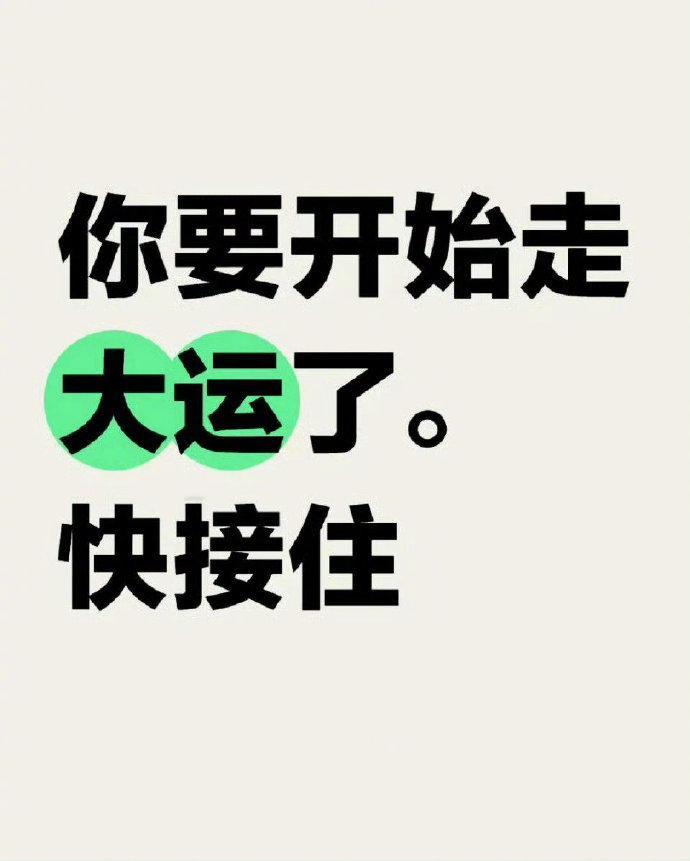 你要开始走大运了，时来运转 ​​​