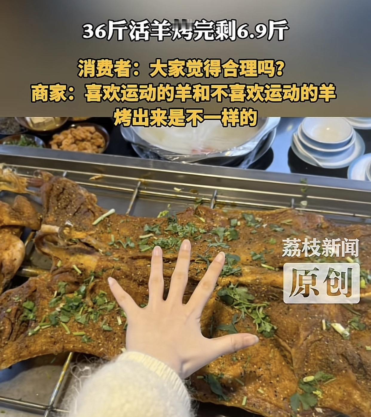 花1188元订36斤活羊，烤完只剩6.9斤！商家竟然解释说“羊的体质不一样”。