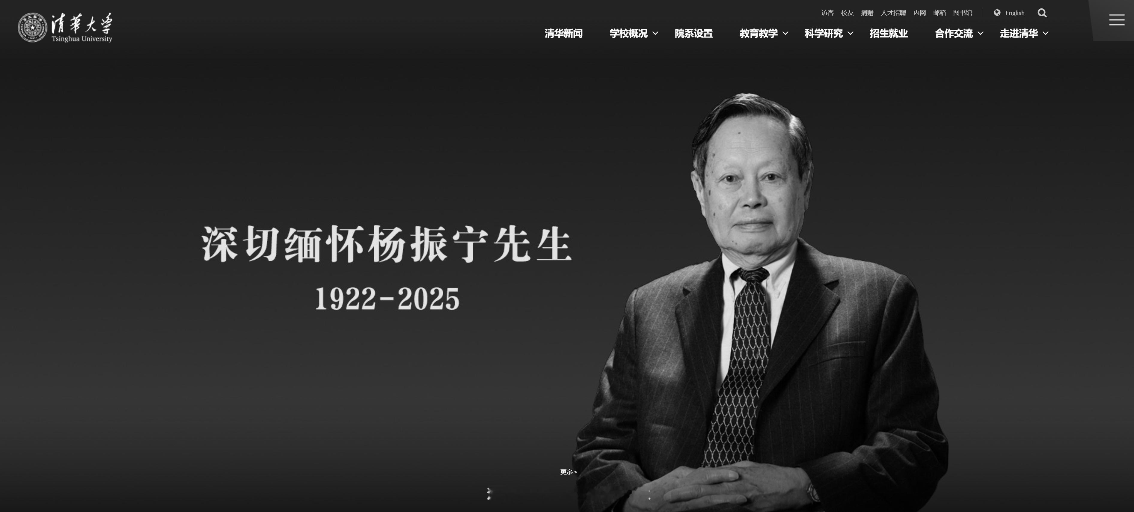清华大学官网变灰。首页大字哀悼：深切缅怀杨振宁先生。 ​​​​