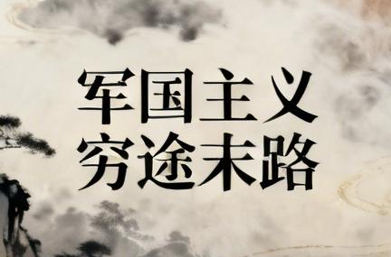 日本经济下滑，基本是板上钉钉的事，而军国主义更是让它走向穷途末路。从经济数据来看