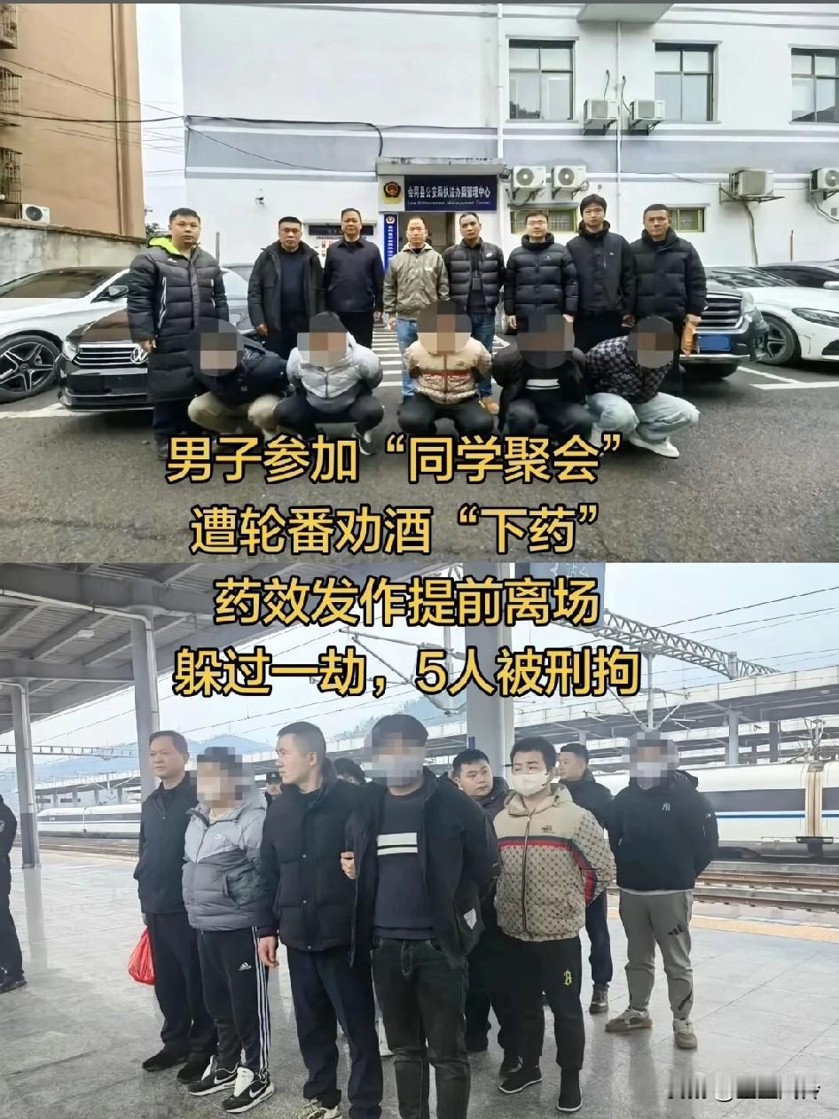 男子参加“同学聚会”，遭轮番劝酒“下药”，药效发作神智不清怀疑被下药提前离场报案