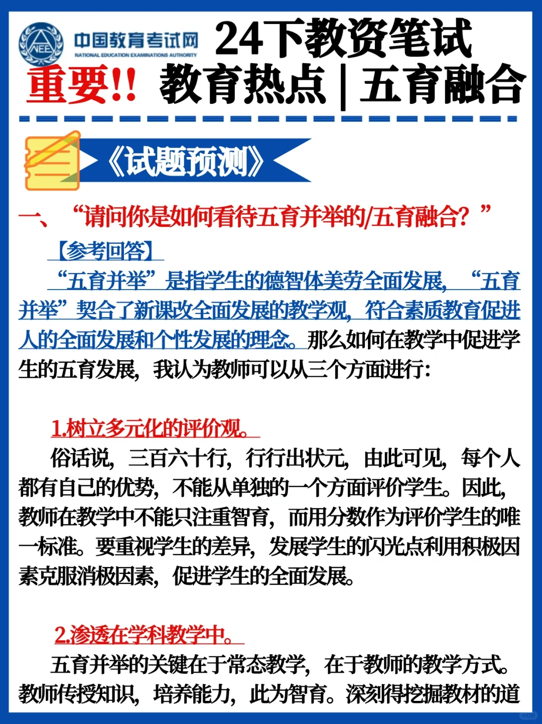 太重要了❗24下教资笔试新增考点：五育并举