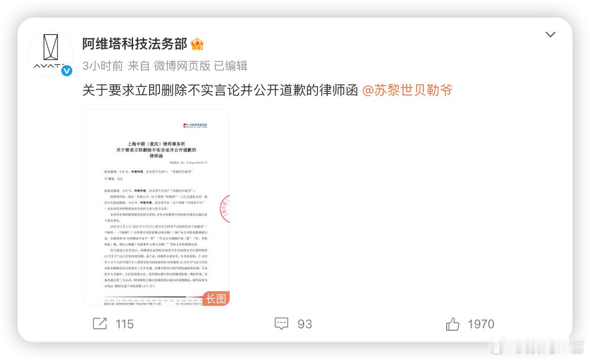 阿维塔法务部律师函：要求“苏黎世贝勒爷”立即删除不实言论并公开道歉。[吃瓜]原文
