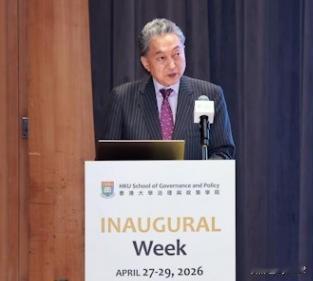刚看到日本前首相鸠山由纪夫，在香港大学演讲的视频。
 
他称扰乱国际秩序的是美国