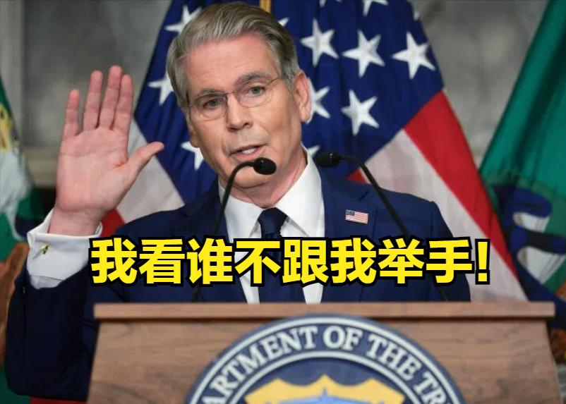 贝森特再喊“小院高墙”

美国财政部长——贝森特说，要在G20财长会上，敦促成员
