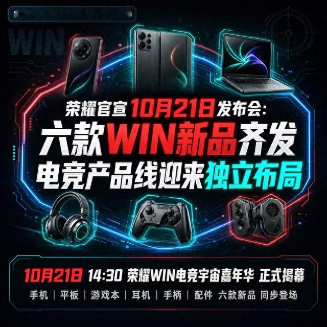 荣耀10月21日发6款WIN新品，电竞独立成线