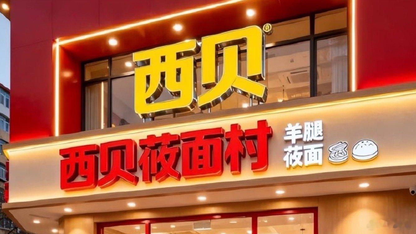 西贝员工被曝待岗员工要求待岗，每月发2540元感觉这是缓兵之计上市对赌协议才最致