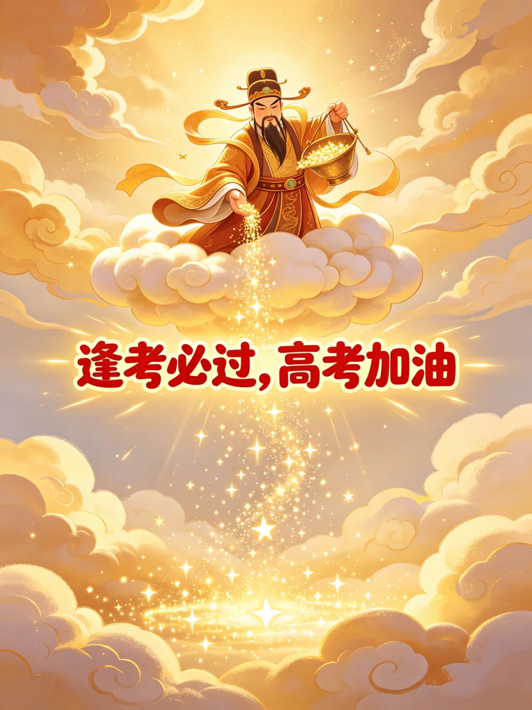 文曲星保佑 678（录取吧）高考加油