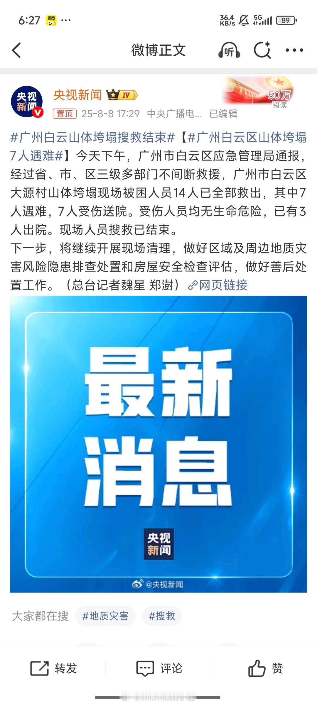 广州白云区山体垮塌7人遇难唉，辛苦搜救人员了~？自然灾害意外和明天真不知道哪个先