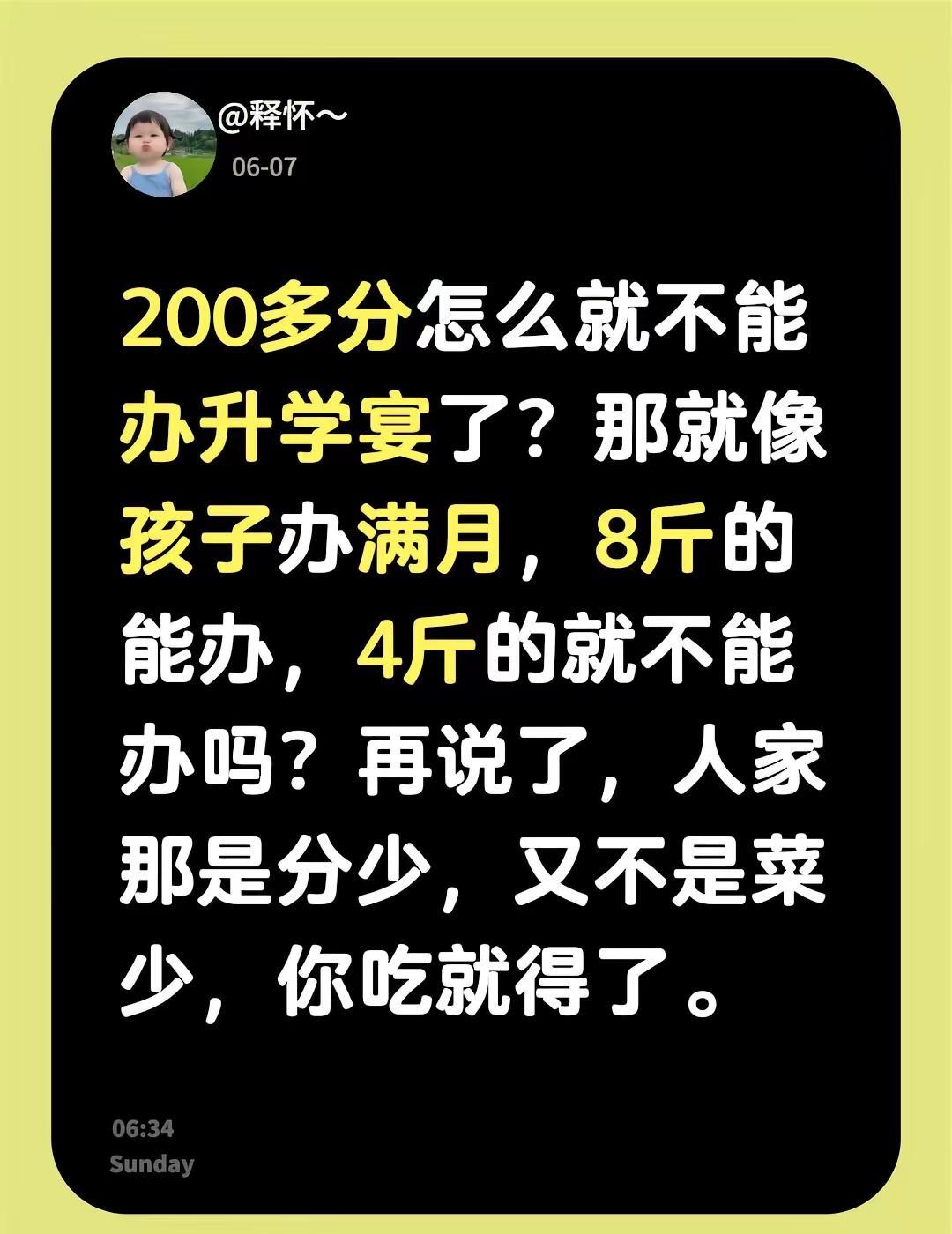 200多分怎么就不能办升学宴了？那就像孩子办满月，8斤的能办，4斤的就不能办吗？