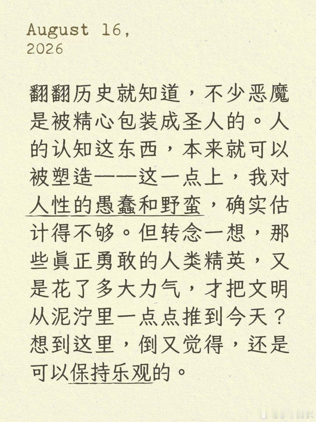 悲观是容易的，乐观才需要勇气！ 