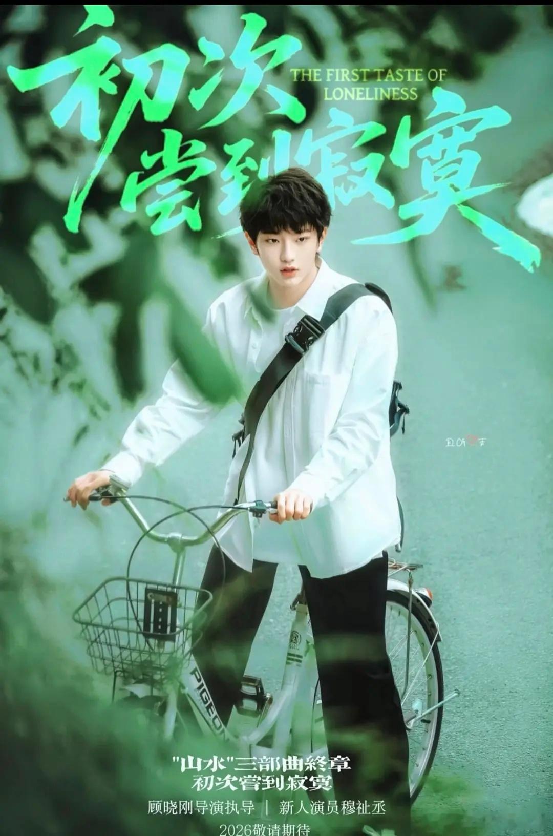 跟迅这个电影《初次尝到寂寞》有他穆祉丞橹穆双人舞台