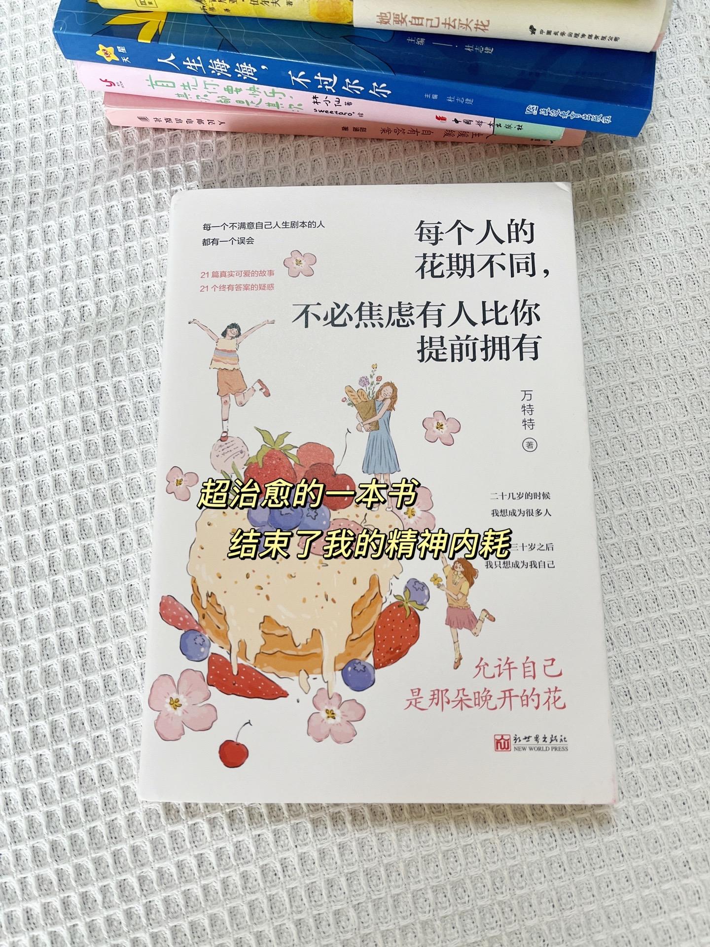 被这本《每个人的花期不同，不必焦虑有人比你提前拥有》治愈到😭  以前...