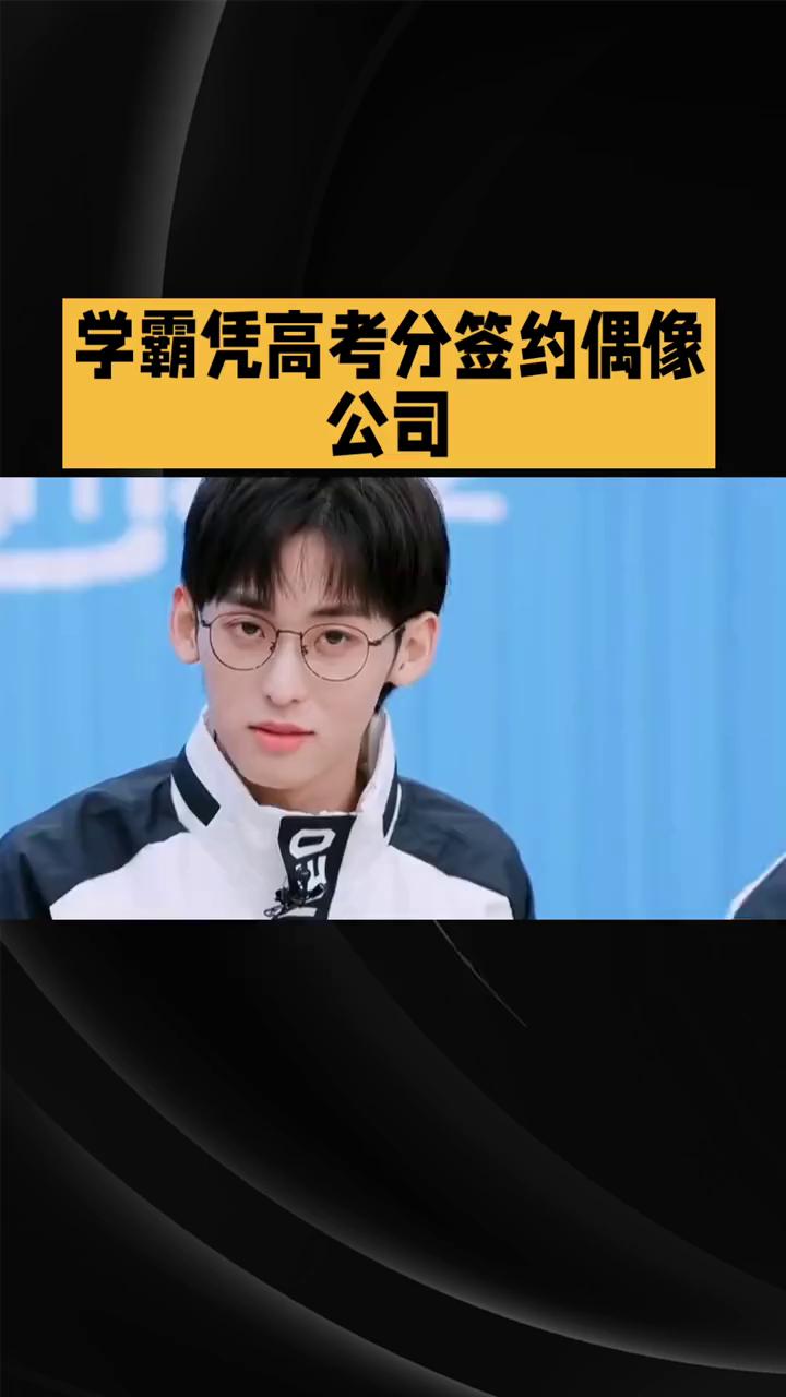 学霸凭高考分签约偶像公司，仅训练一个月竟能出道。
2026年8月16日，在《披荆