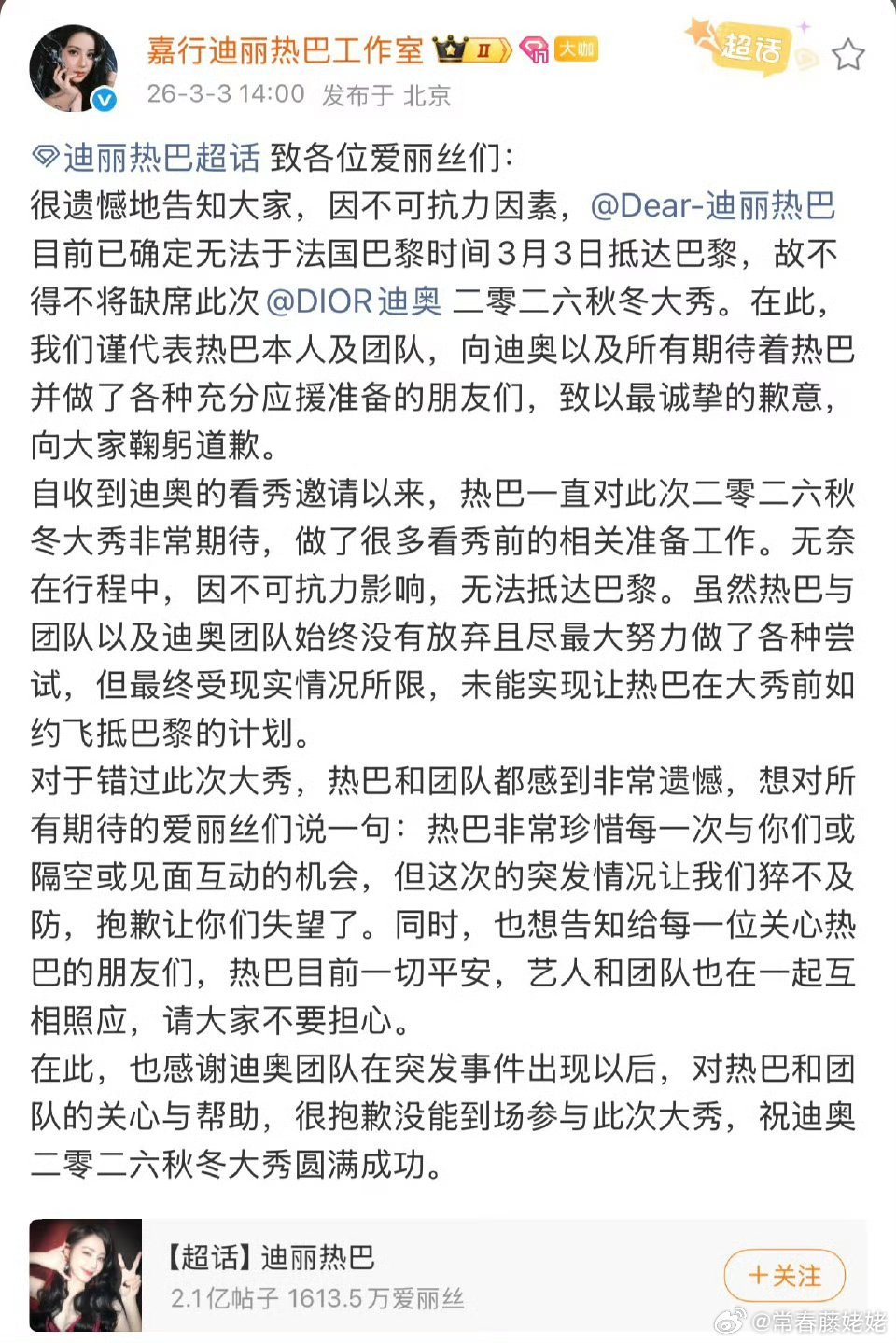 迪丽热巴工作室向品牌方道歉，真的不能如期参加看秀了。 