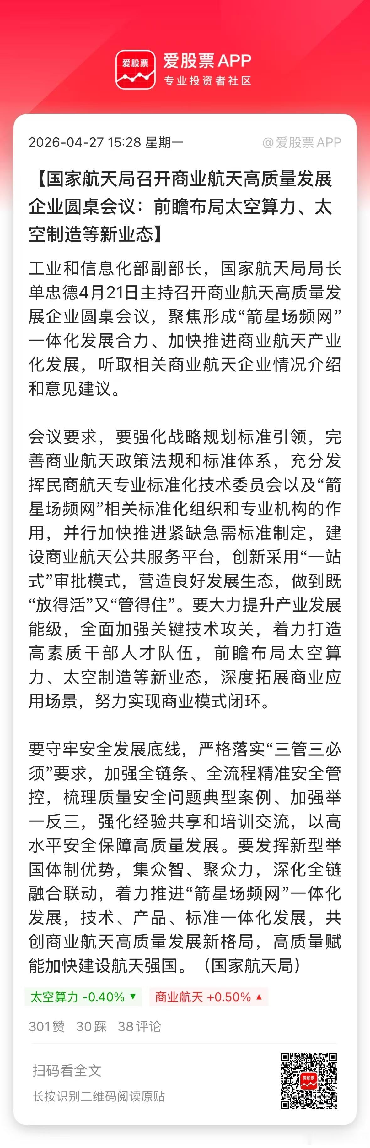 盘后商业航天又来利好了，国家航天局召开商业航天高质量发展企业圆桌会议。重点说了两