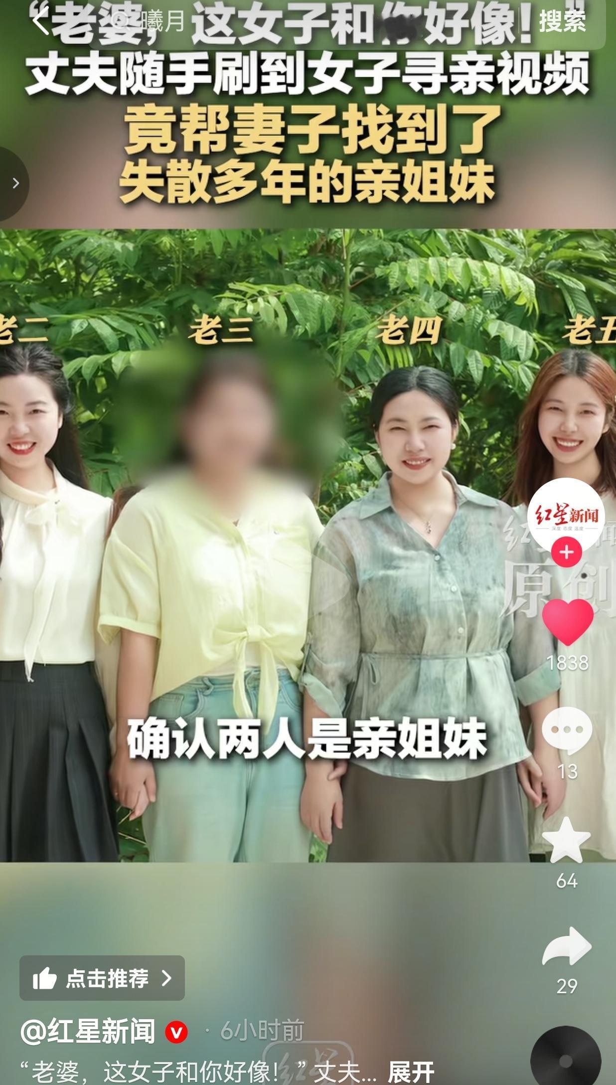 “老婆，这女的跟你太像了！”丈夫刷视频，帮妻子找回失散38年的亲姐！
 
谁能想