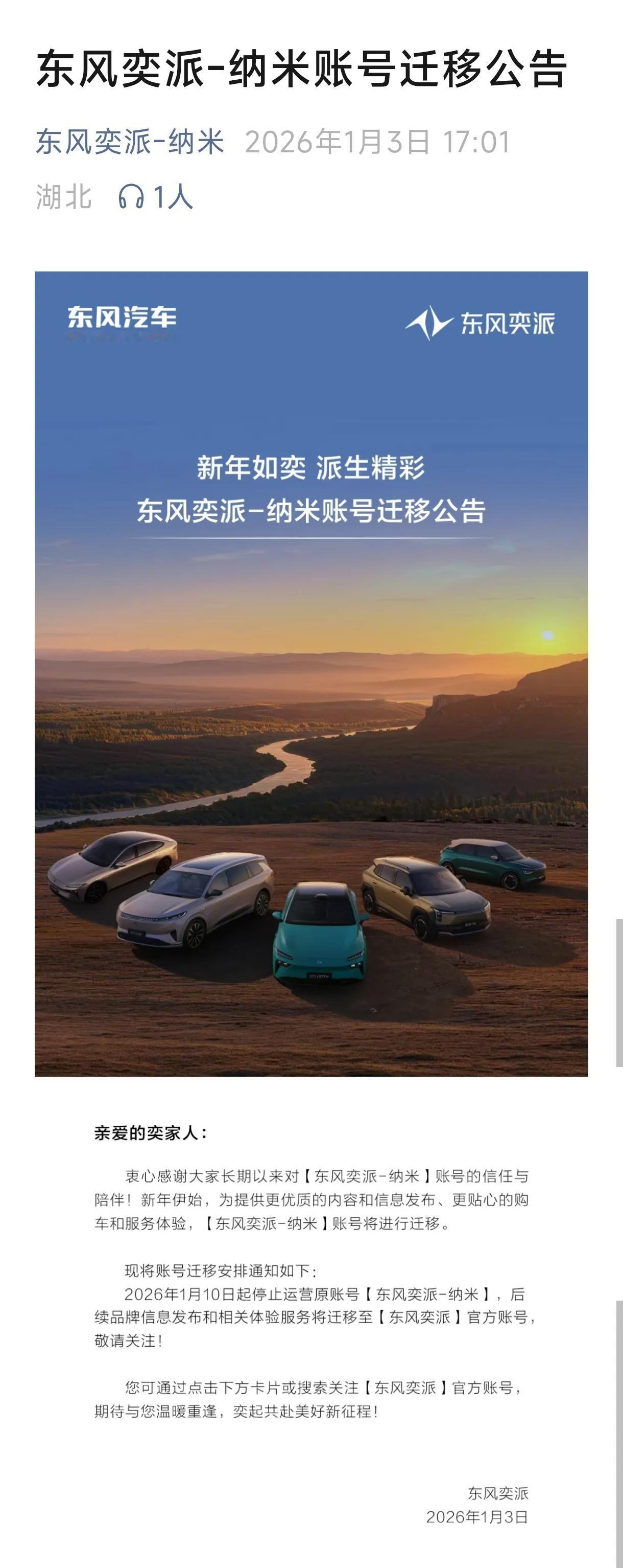 东风奕派-纳米微信公众号账号迁移公告，告诉我们该账号已经并入东风奕派公众号，这就