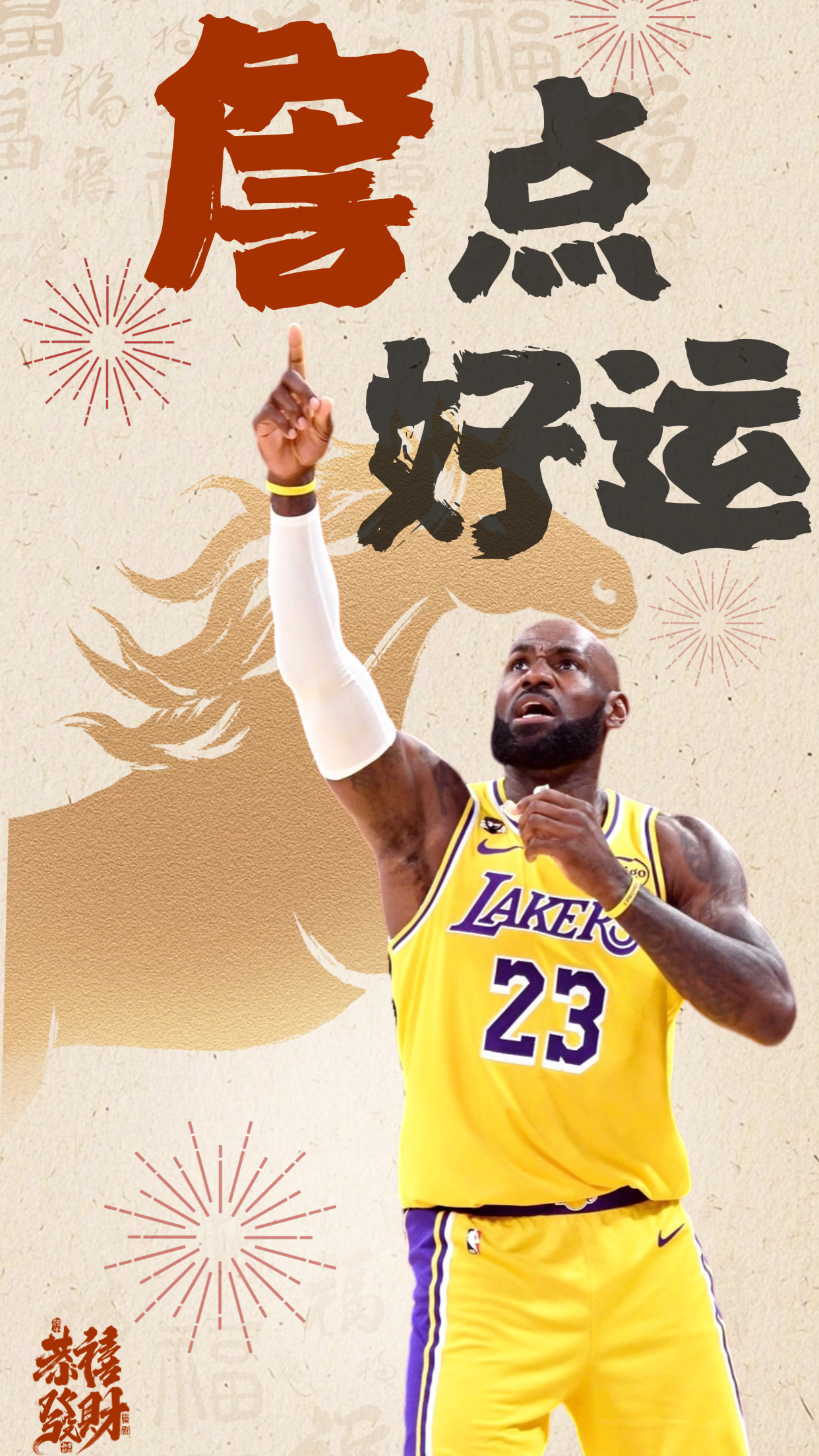 祝大家新年快乐，湖人新年版壁纸来咯！🥳愿湖人和各位球迷开局就“詹”点好运，紫气