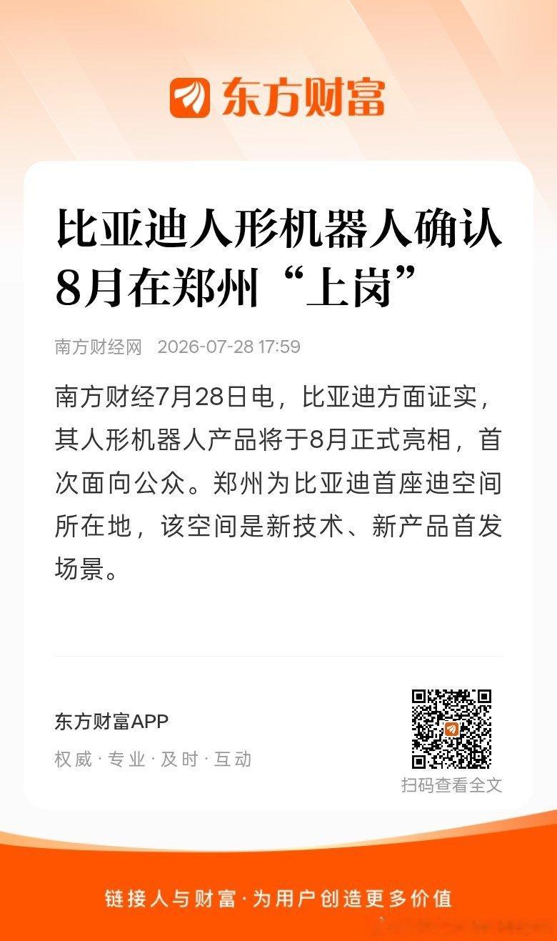 东方财富股票【比亚迪人形机器人确认8月在郑州“上岗”】南方财经7月28日电，比亚