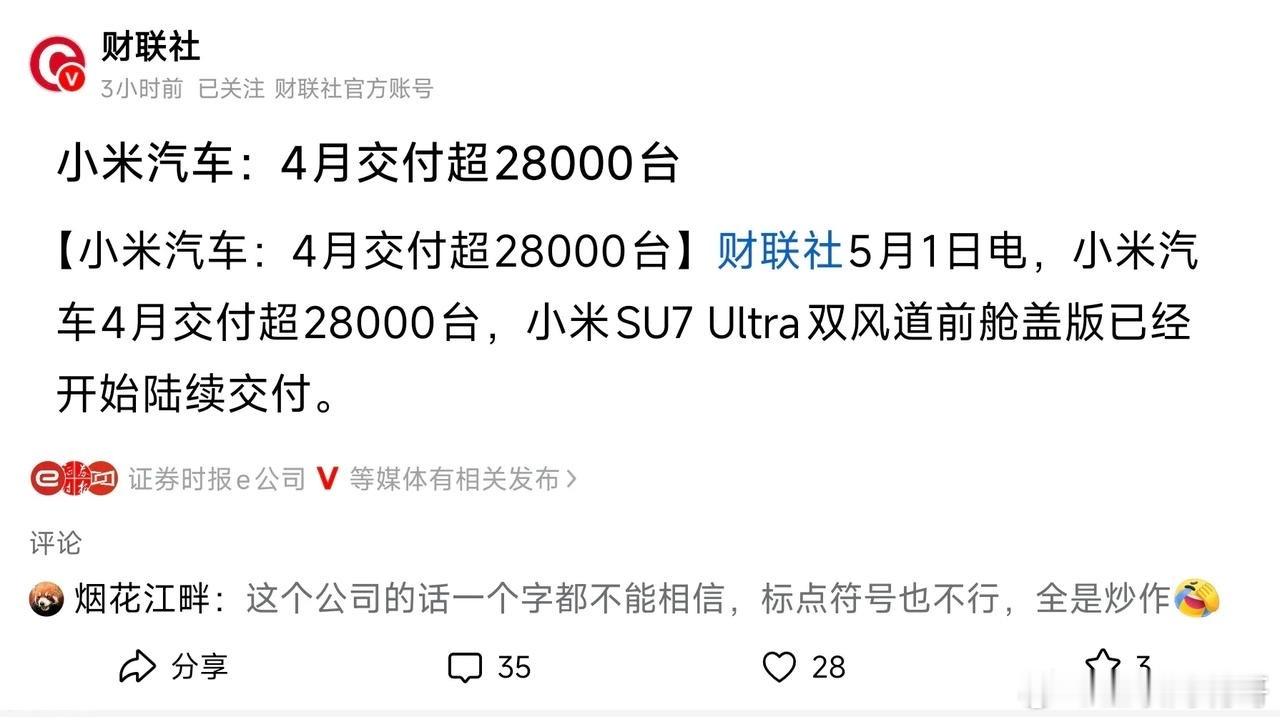 据财联社报道，小米汽车4月份交付新车超过28000辆，水军闻着味就来了，不管三七