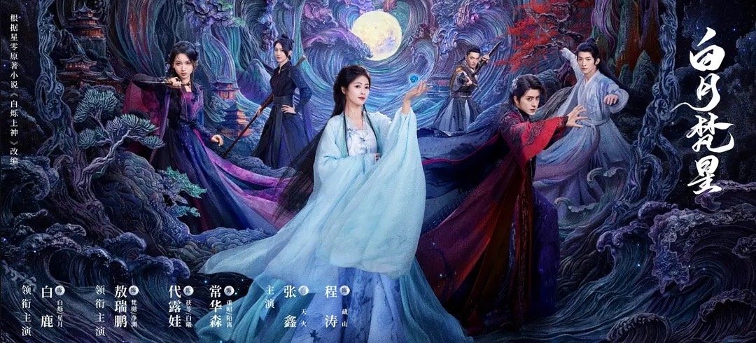 《白月梵星》这部剧是由白鹿、敖瑞鹏、代露娃、常华森领衔主演，韩栋、代斯、汤镇业、