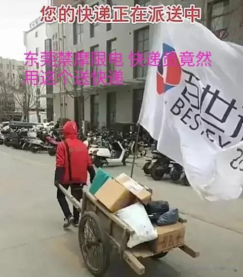 #爆料# 东莞全市禁摩限电，快递小哥竟然用手拉车送货，还有自行车，太难了，大量摩