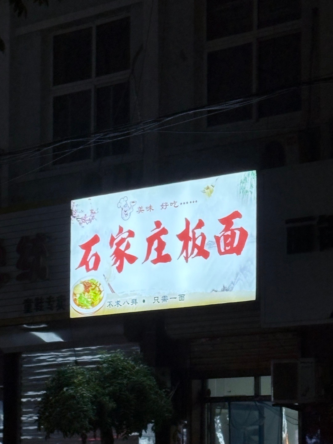 最爱石家庄板面[嘻嘻] ​​​